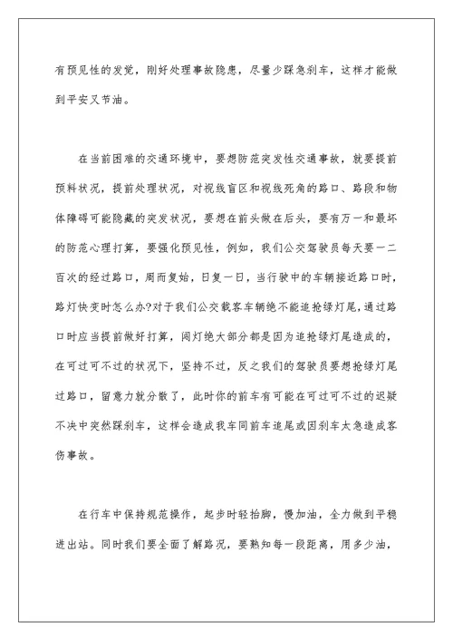 公交驾驶员的安全行车心得体会范文三篇