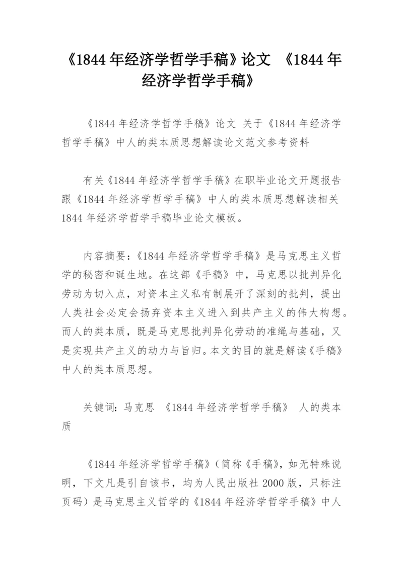 《1844年经济学哲学手稿》论文 《1844年经济学哲学手稿》.docx
