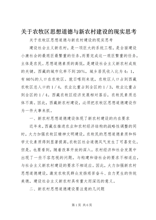 关于农牧区思想道德与新农村建设的现实思考.docx