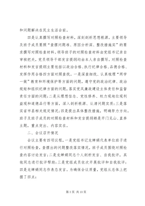 关于“两学一做”学习教育环境保护专题民主生活会召开情况报告.docx