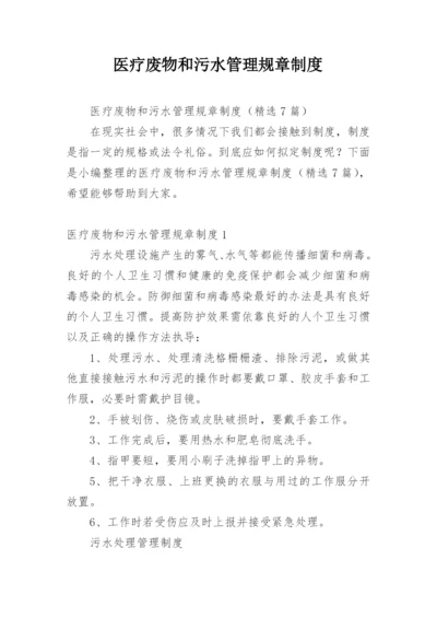 医疗废物和污水管理规章制度_1.docx