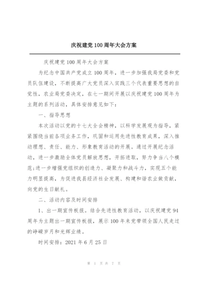 庆祝建党100周年大会方案.docx