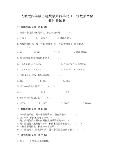 人教版四年级上册数学第四单元《三位数乘两位数》测试卷及完整答案【各地真题】.docx