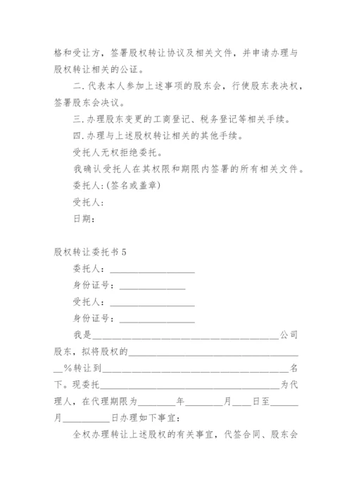 股权转让委托书.docx