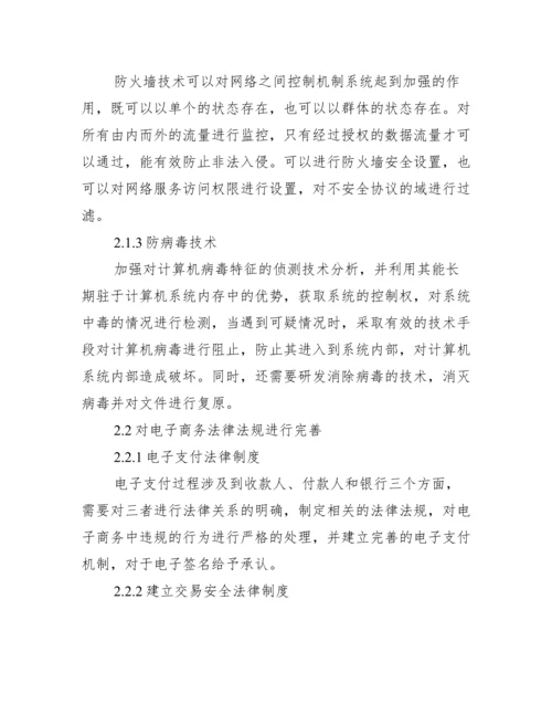 电子商务专业的论文参考_电子商务专业毕业论文.docx