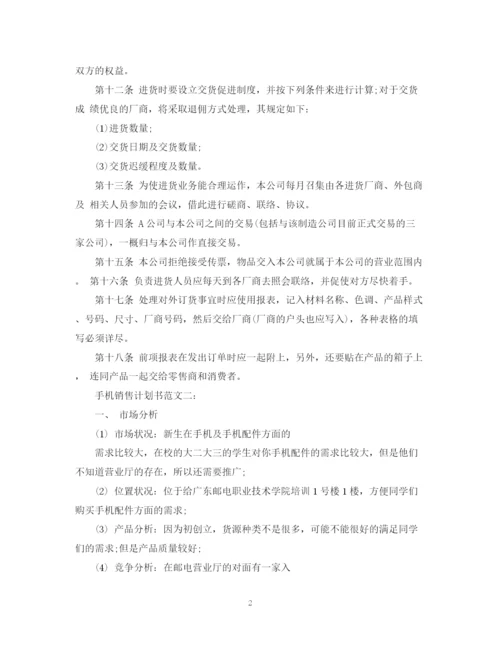 精编之手机销售计划书范文3篇.docx