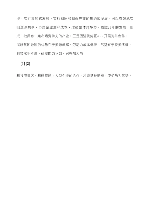 贫困地区县域经济发展思考