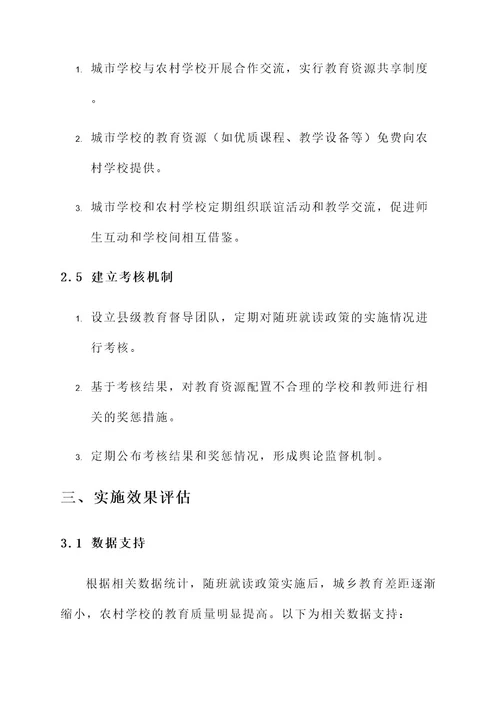 县教育局随班就读实施方案