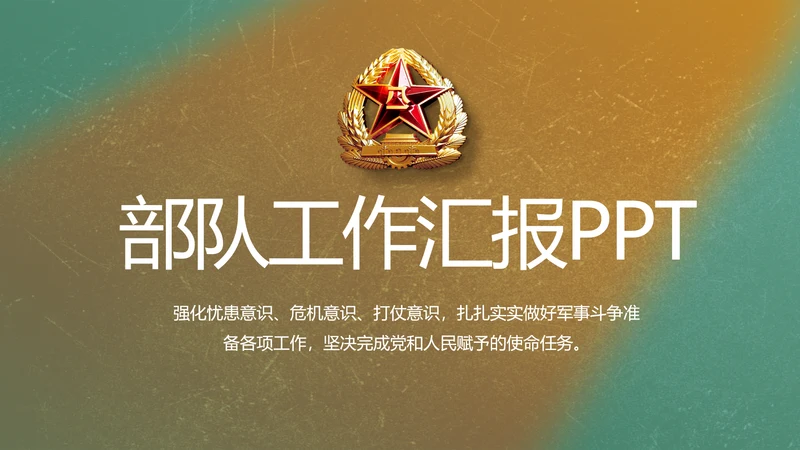 部队军事工作总结汇报动态PPT