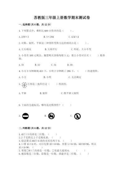 苏教版三年级上册数学期末测试卷（精选题）.docx