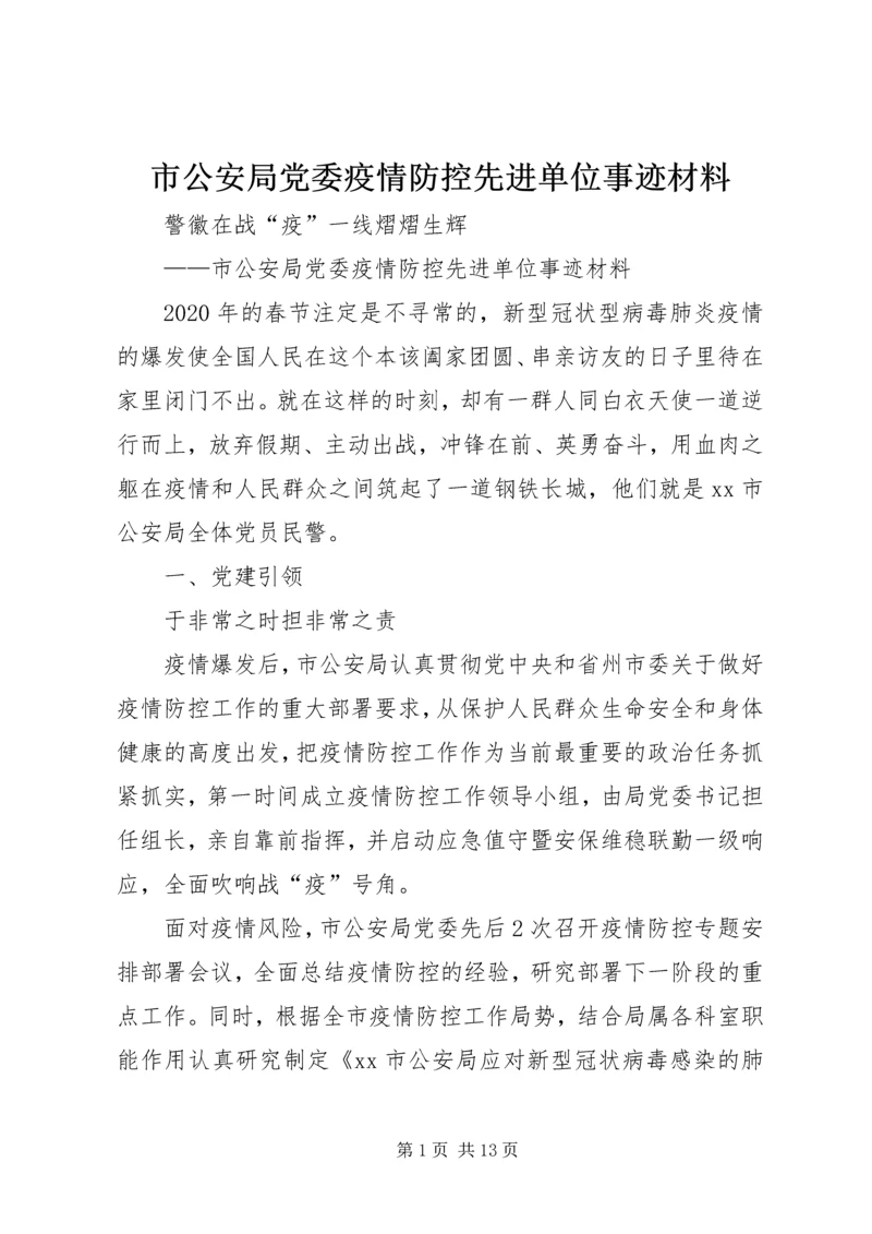 市公安局党委疫情防控先进单位事迹材料.docx