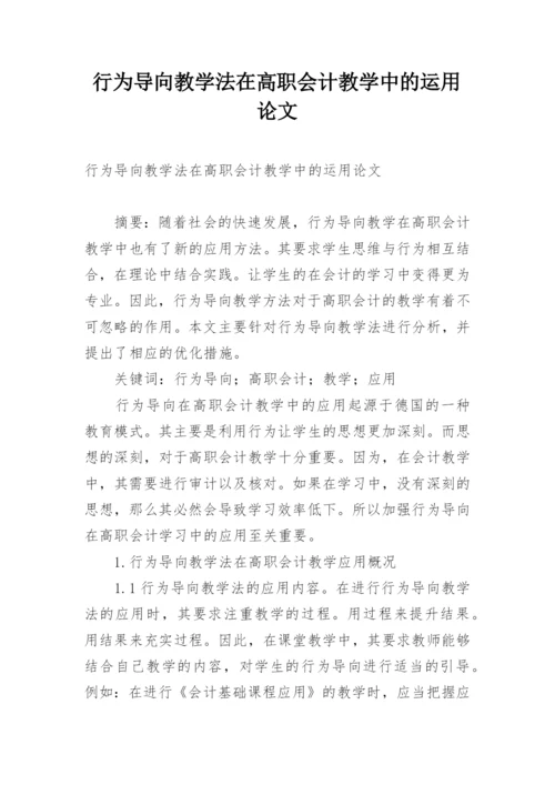 行为导向教学法在高职会计教学中的运用论文.docx