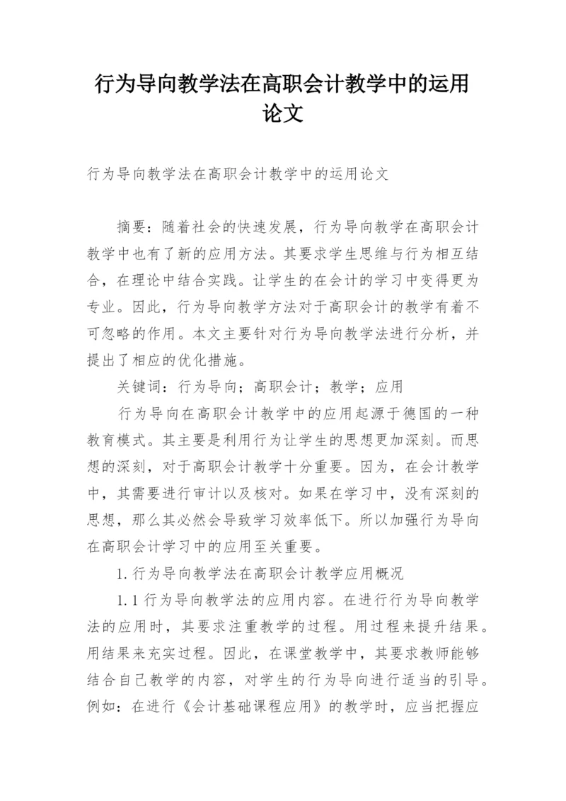 行为导向教学法在高职会计教学中的运用论文.docx