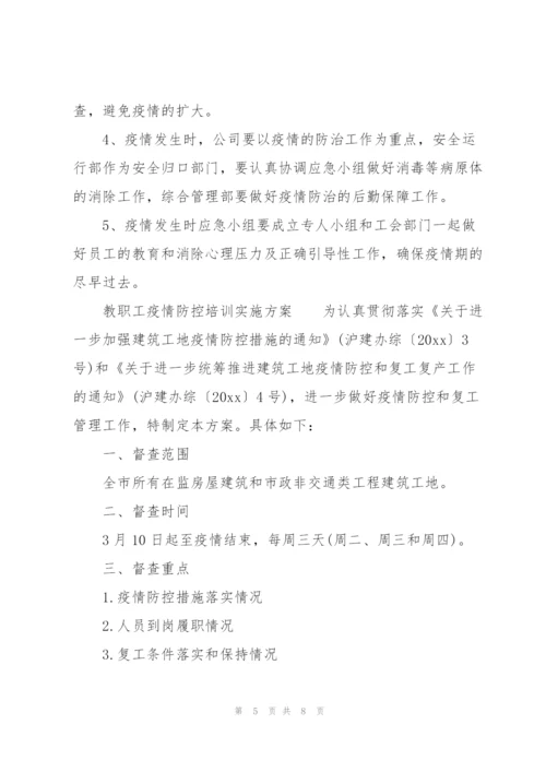 教职工疫情防控培训实施方案.docx