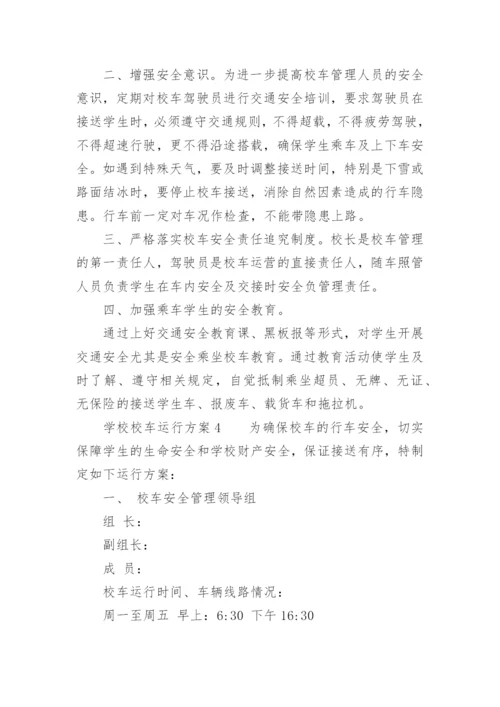 学校校车运行方案.docx