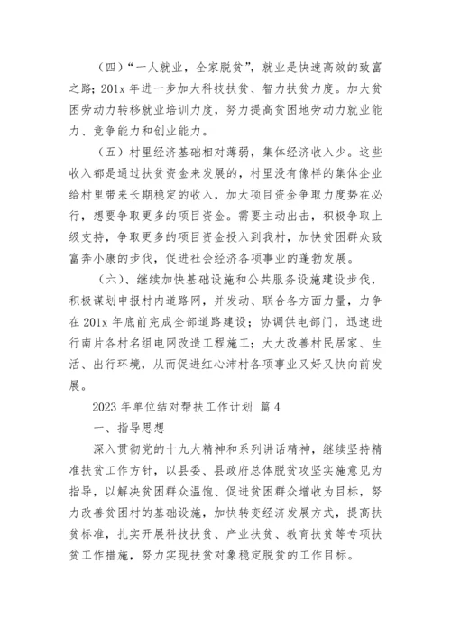 2023年单位结对帮扶工作计划.docx