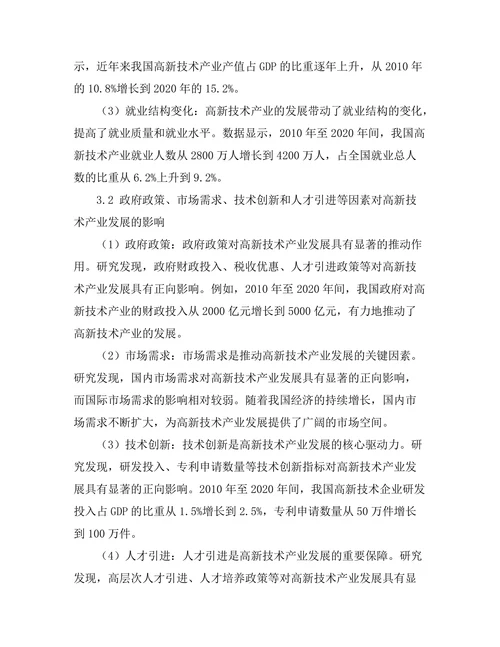 高新技术产业发展与经济结构转型研究