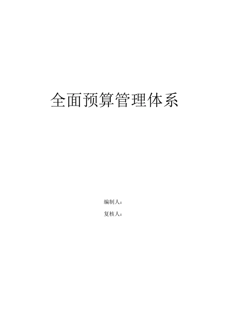 公司全面具体预算管理全新体系.docx