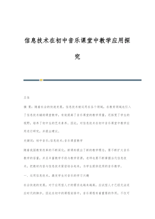 信息技术在初中音乐课堂中教学应用探究.docx