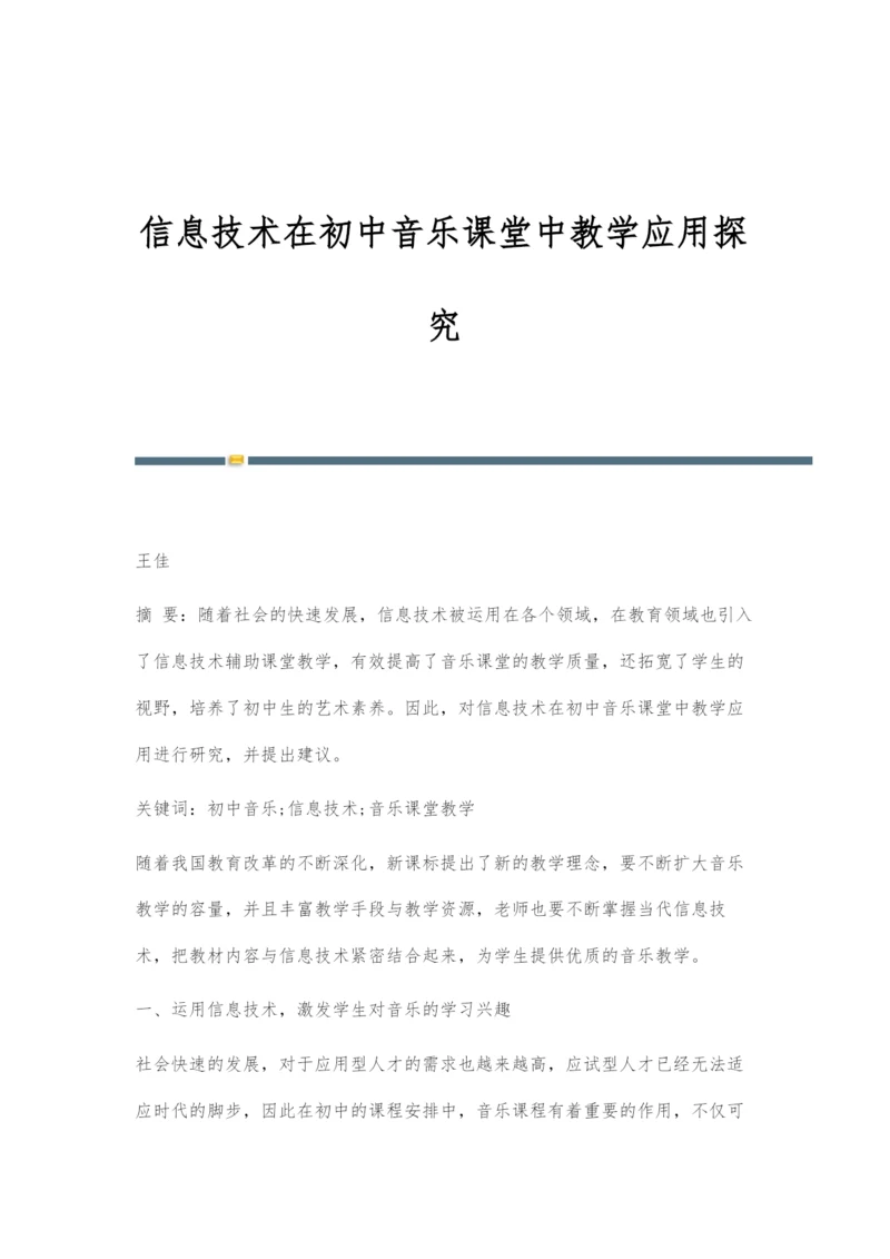 信息技术在初中音乐课堂中教学应用探究.docx