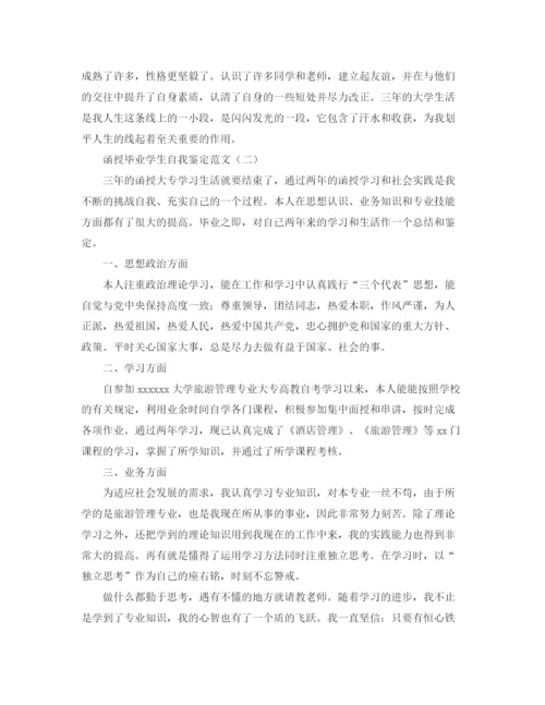 精编之函授毕业学生自我鉴定范文.docx