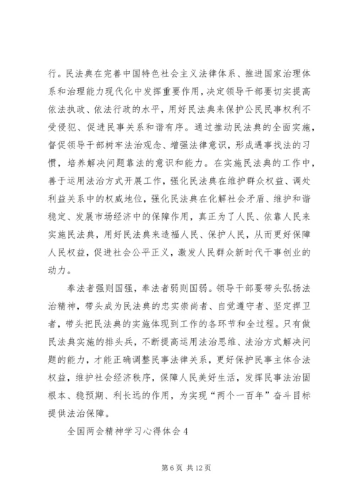 全国两会精神学习心得体会多篇.docx