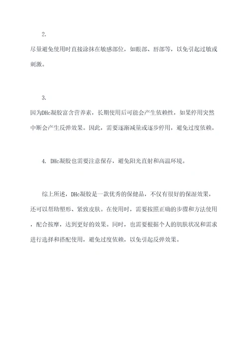 dhc凝胶的使用方法