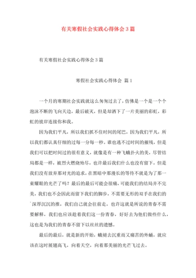 有关寒假社会实践心得体会3篇.docx