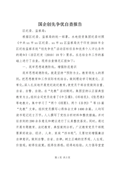 国企创先争优自查报告.docx