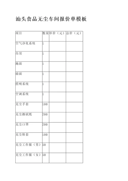 汕头食品无尘车间报价单