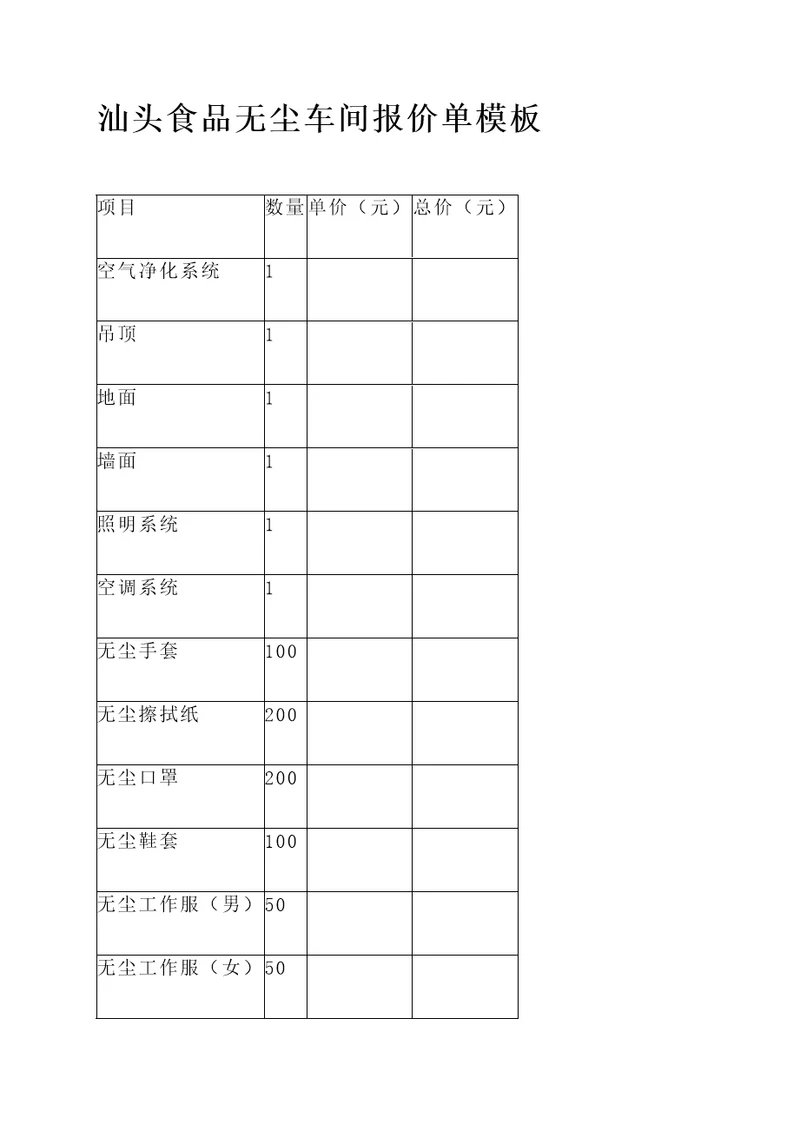 汕头食品无尘车间报价单