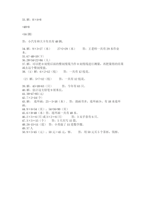 二年级上册数学解决问题50道及参考答案【最新】.docx