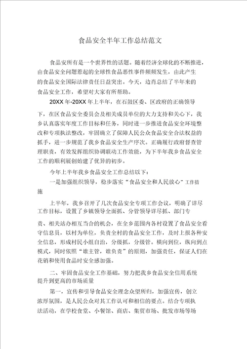 食品安全半年工作总结范文