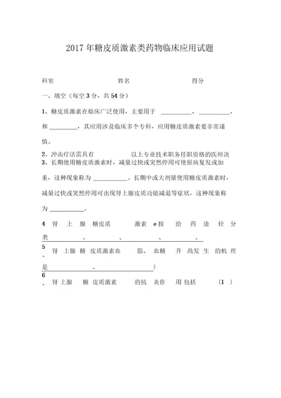 2017年糖皮质激素类药物临床应用试题