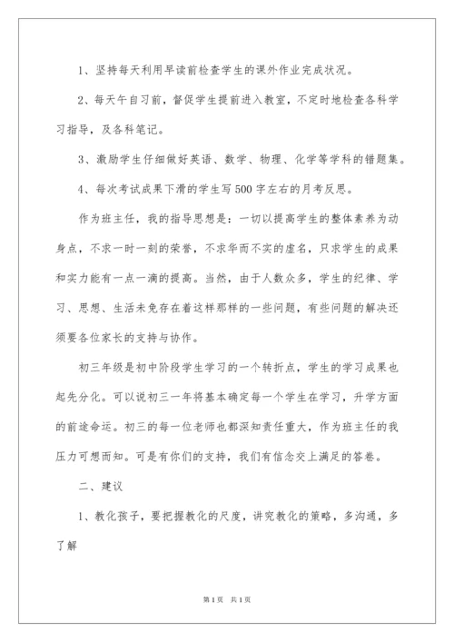 2022初三家长会班主任发言稿_3.docx