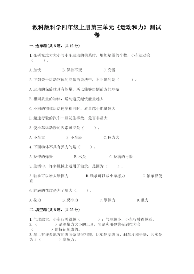 教科版科学四年级上册第三单元《运动和力》测试卷必考题.docx