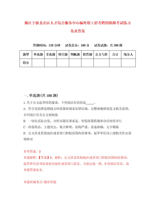 浙江宁波北仑区人才综合服务中心编外用工招考聘用模拟考试练习卷及答案第8版