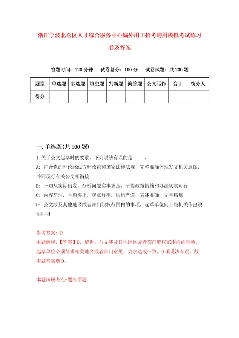 浙江宁波北仑区人才综合服务中心编外用工招考聘用模拟考试练习卷及答案第8版