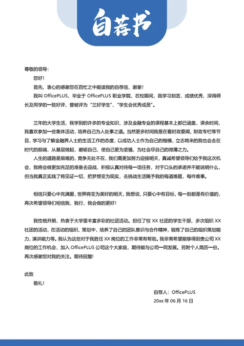 通用个人简历自荐信