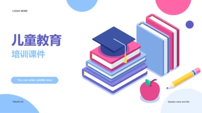 蓝紫色简约插画儿童培训教育课件PPT模板