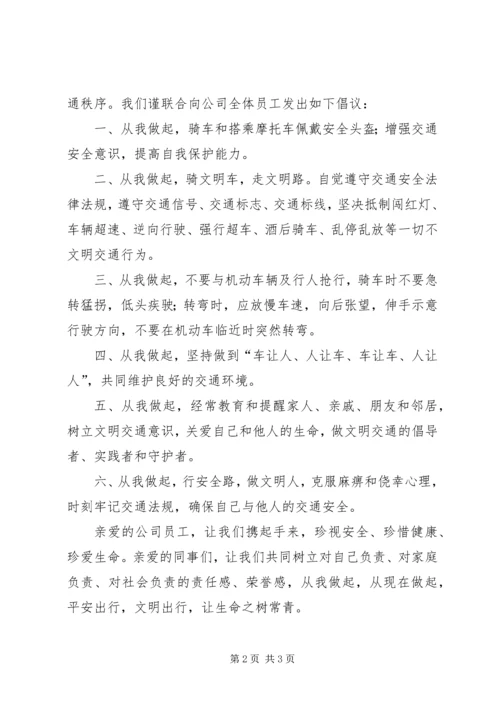 企业交通安全倡议书.docx