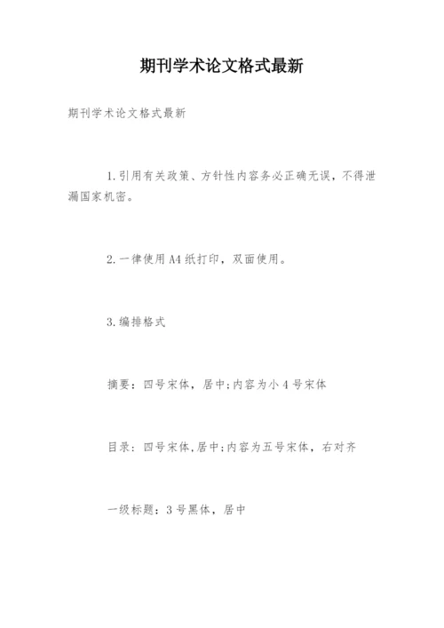 期刊学术论文格式最新.docx