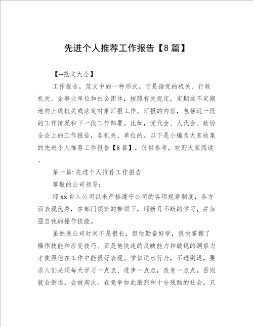 先进个人推荐工作报告8篇