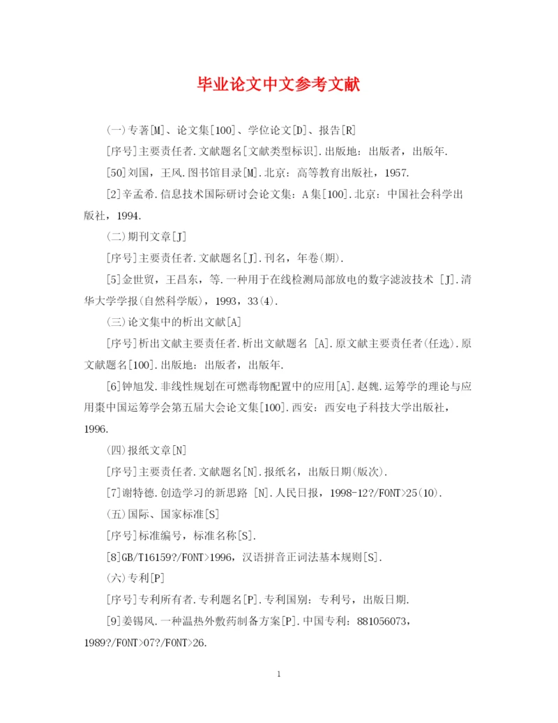 2023年毕业论文中文参考文献.docx