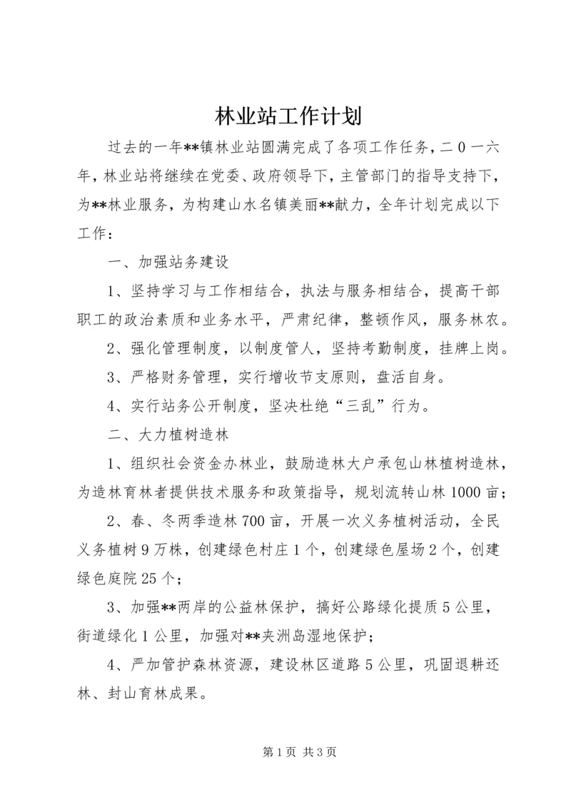 林业站工作计划 (4).docx