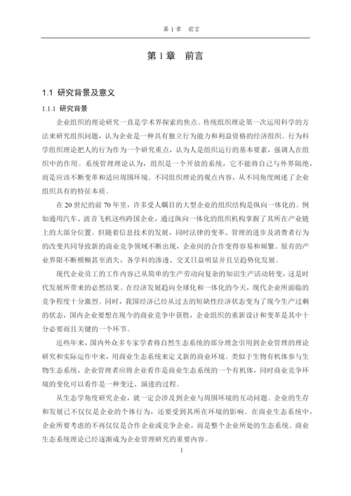 商业生态系统环境下的组织设计研究论文.docx