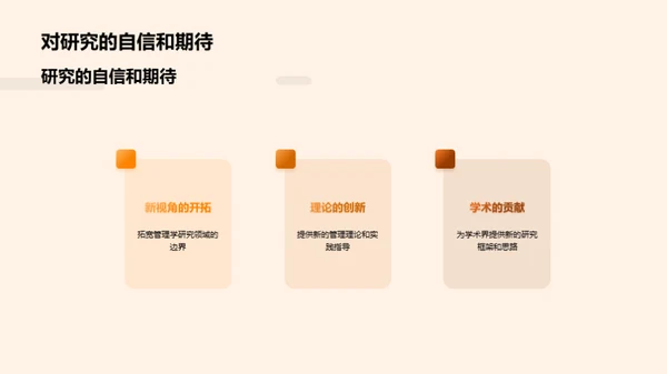 管理学研究新篇章