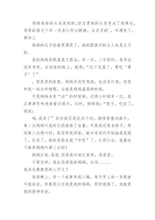 我身边最熟悉的人作文_1.docx