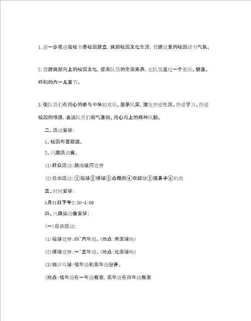 学校六一儿童节活动的策划方案5篇