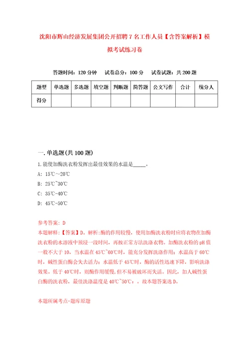 沈阳市辉山经济发展集团公开招聘7名工作人员含答案解析模拟考试练习卷9